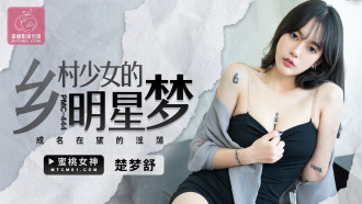 PMC444 Country girl's dream of stardom and her sensuality Thumbnail