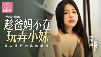 PMC445 Playing with little sister's horny play passion while parents are away Thumbnail