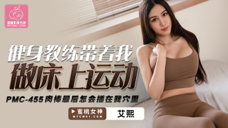 PMC455 The fitness trainer took me to do exercise on the bed, how did the dick end up in my hole Thumbnail