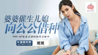 PMC467 The mother-in-law gave birth to the daughter-in-law borrowed from the father-in-law in the intergenerational mating of the play climax Thumbnail