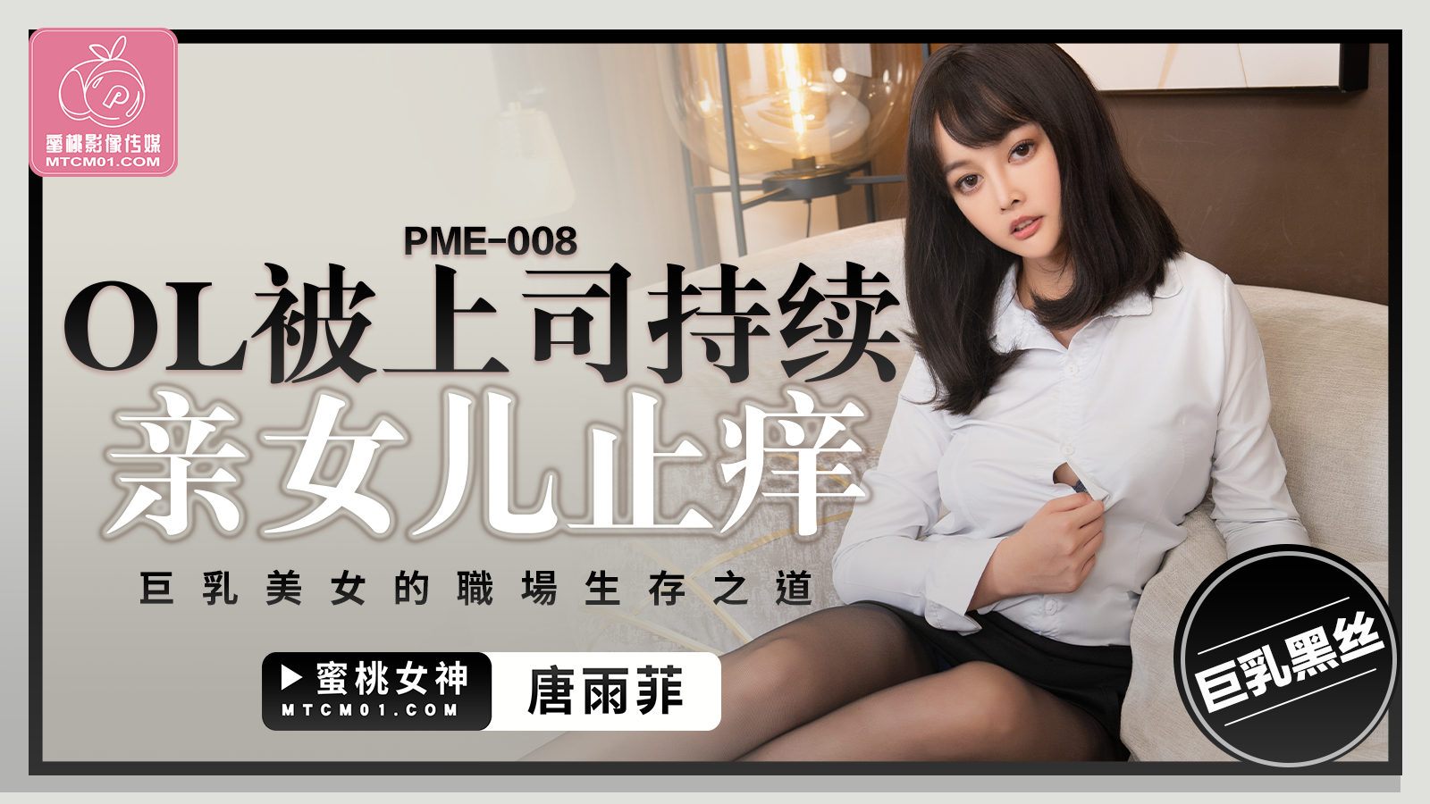 PME-008: Office Lady Ravaged by Her Boss Until Orgasm - The Busty Beauty's Survival Tactics in the Corporate Jungle