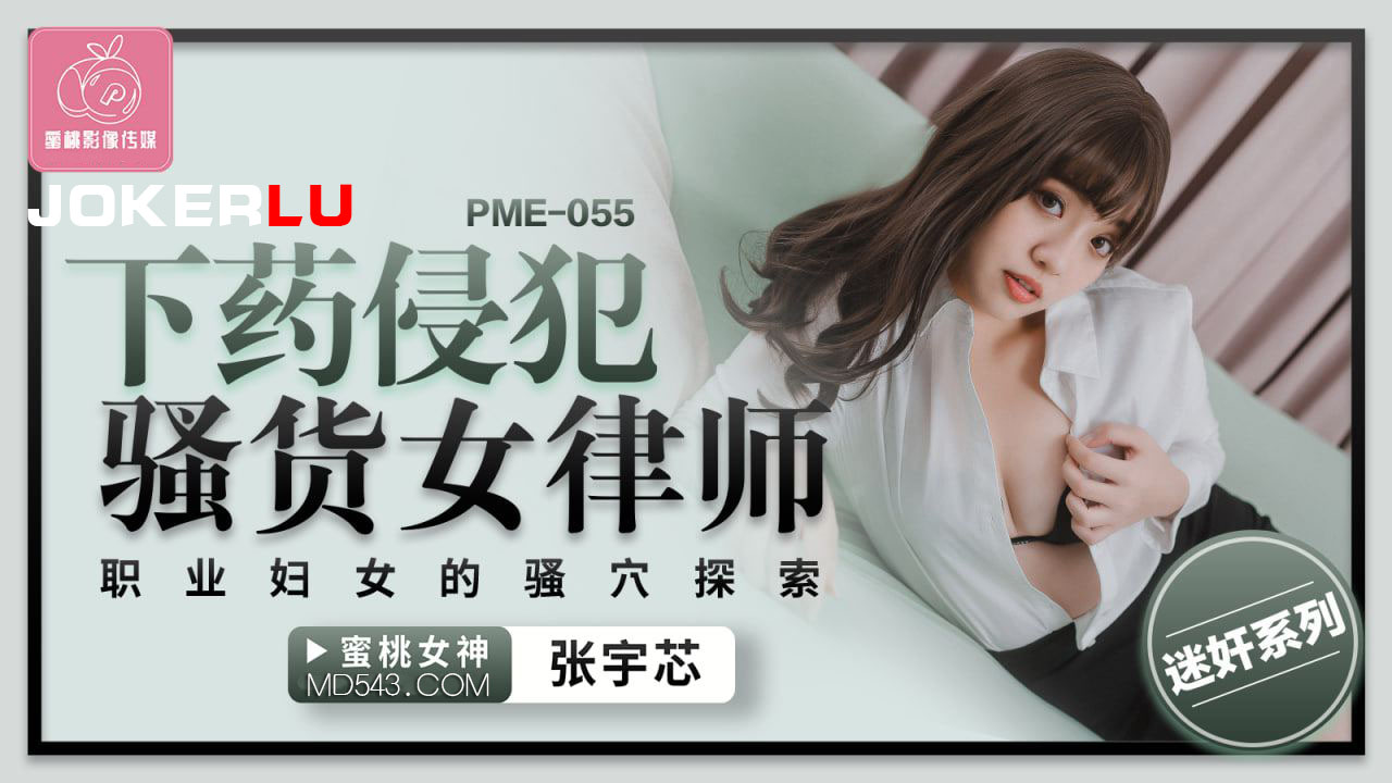 PME-055: After-Work Invasion of a Slutty Female Lawyer – Exploring the Professional Woman's Pussy