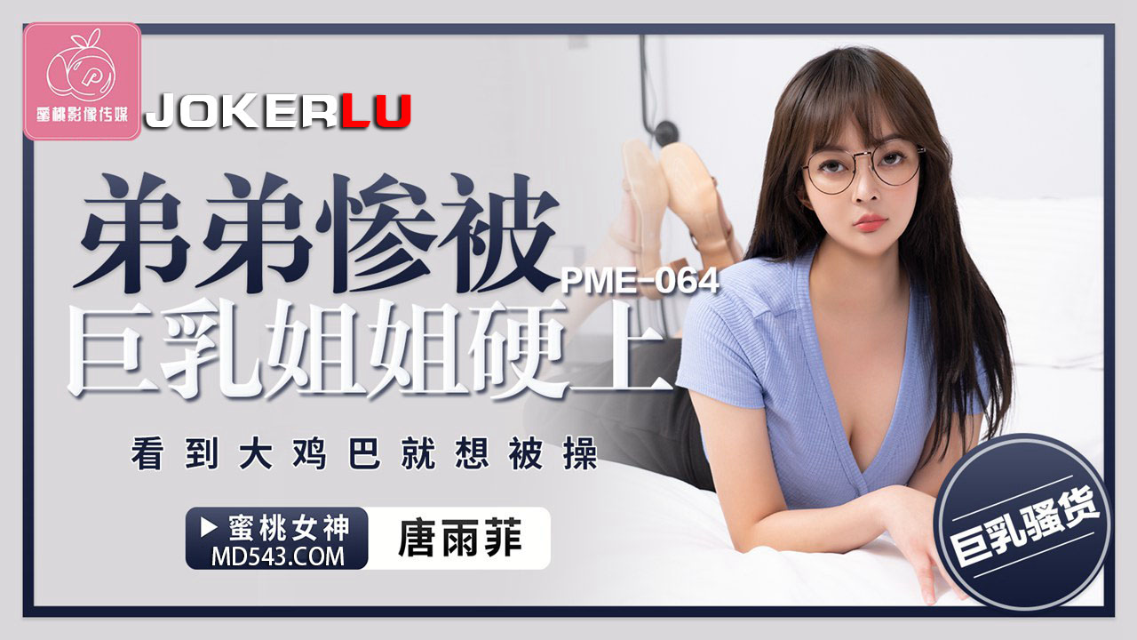 PME-064 Younger Brother Pitifully Ravished by Big-Breasted Sister: She Sees a Big Cock and Craves to Be Fucked