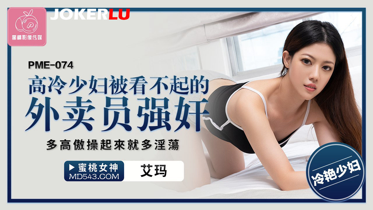 PME-074 Arrogant Housewife Humiliated by the Delivery Man: The Prouder She Is, the Lewder She Gets When Fucked