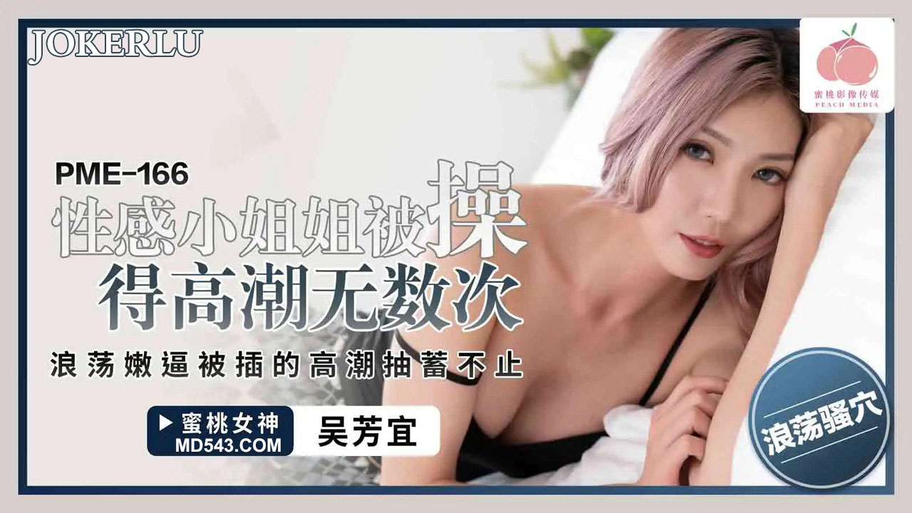 PME-166 Sexy Babe Gets Fucked to Countless Orgasms, Her Wild Tender Pussy Thrust Until She Trembles in Ecstasy