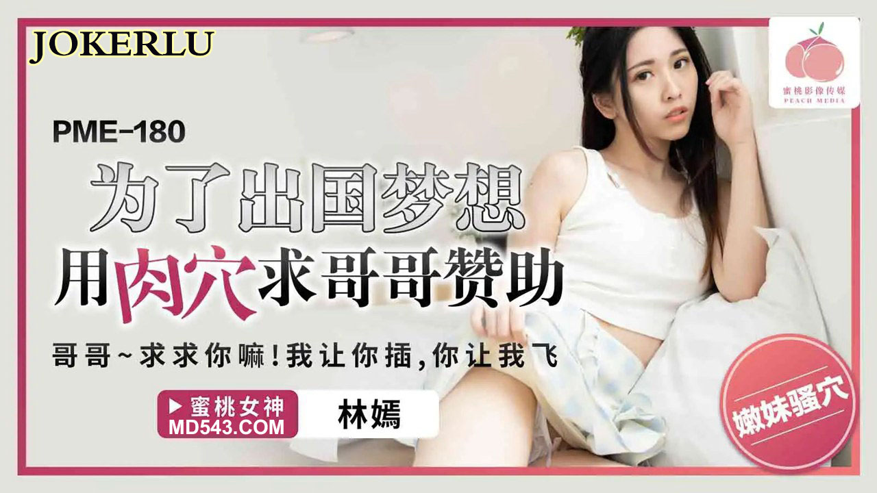 PME-180 For Her Dream of Studying Abroad, She Uses Her Pussy to Beg Her Brother for Sponsorship: Brother~ Please Sponsor Me! Let Me Have You Inside, and I'll Make You Fly