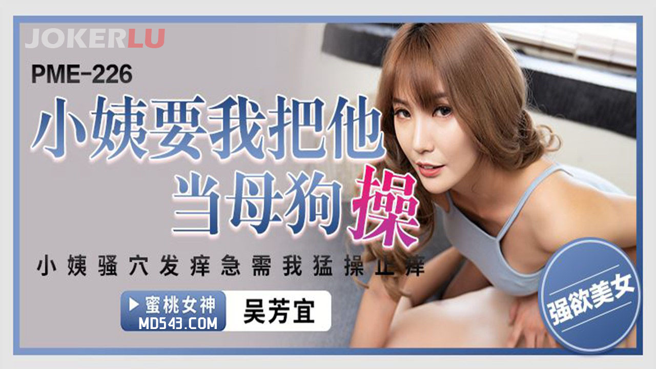 PME-226: Aunt Wants Me to Treat Her Like a Bitch and Fuck Her Hard, Aunt's Horny Pussy Itching Desperately for a Hard Pounding