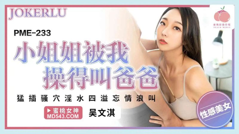 PME-233 Sexy Babe Gets Fucked Until She Calls Me Daddy - Wu Wenqi