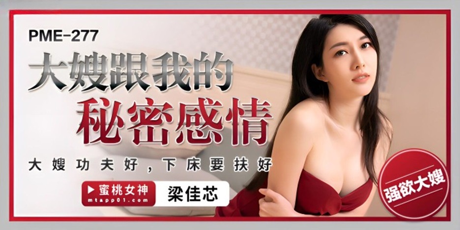 PME-277 Liang Jiaxin: The Secret Affair with My Sister-in-Law