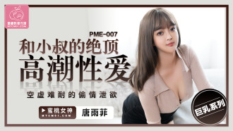 PME007 Crazy orgasmic sex with my uncle Thumbnail