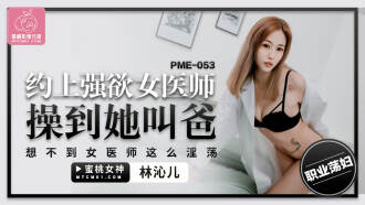 PME053 Fucking a lustful female doctor until she called her daddy Thumbnail