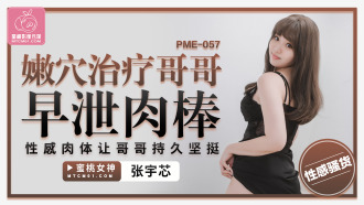 PME057 Tender pussy treatment for my brother's premature ejaculation cock, sexy body makes my brother firm for a long time Thumbnail