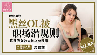 PME079 Black silk ol is hidden by the secret rules of the workplace Thumbnail