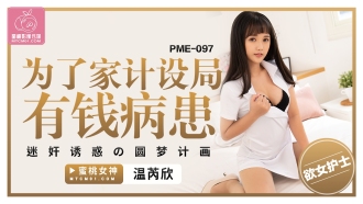 PME097 A dream-fulfilling plan for a wealthy patient to play and seduce for family planning Thumbnail