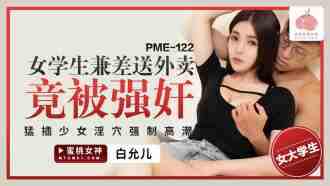 PME122 Female student part-time delivery food was playd and thrust into girl's pussy to force orgasm Thumbnail