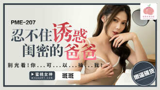 PME207 忍不住要诱惑闺蜜的爸爸/别光盯着看，快点操我 缩略图