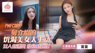 PMFC009 The horny beauty introduced by my second uncle is too proactive Thumbnail