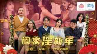 PMS005-2 Family play New Year Chapter 2/ New Year’s Eve Sex Symphony Thumbnail