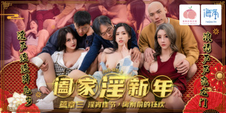 PMS005-3 New Year's Eve Chapter 3 for the whole family/The carnival before farewell on the obscene night festival Thumbnail