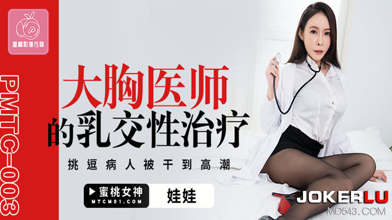 PMTC-003 Busty Doctor's Titjob Sex Therapy: Teasing the Patient Until Orgasm