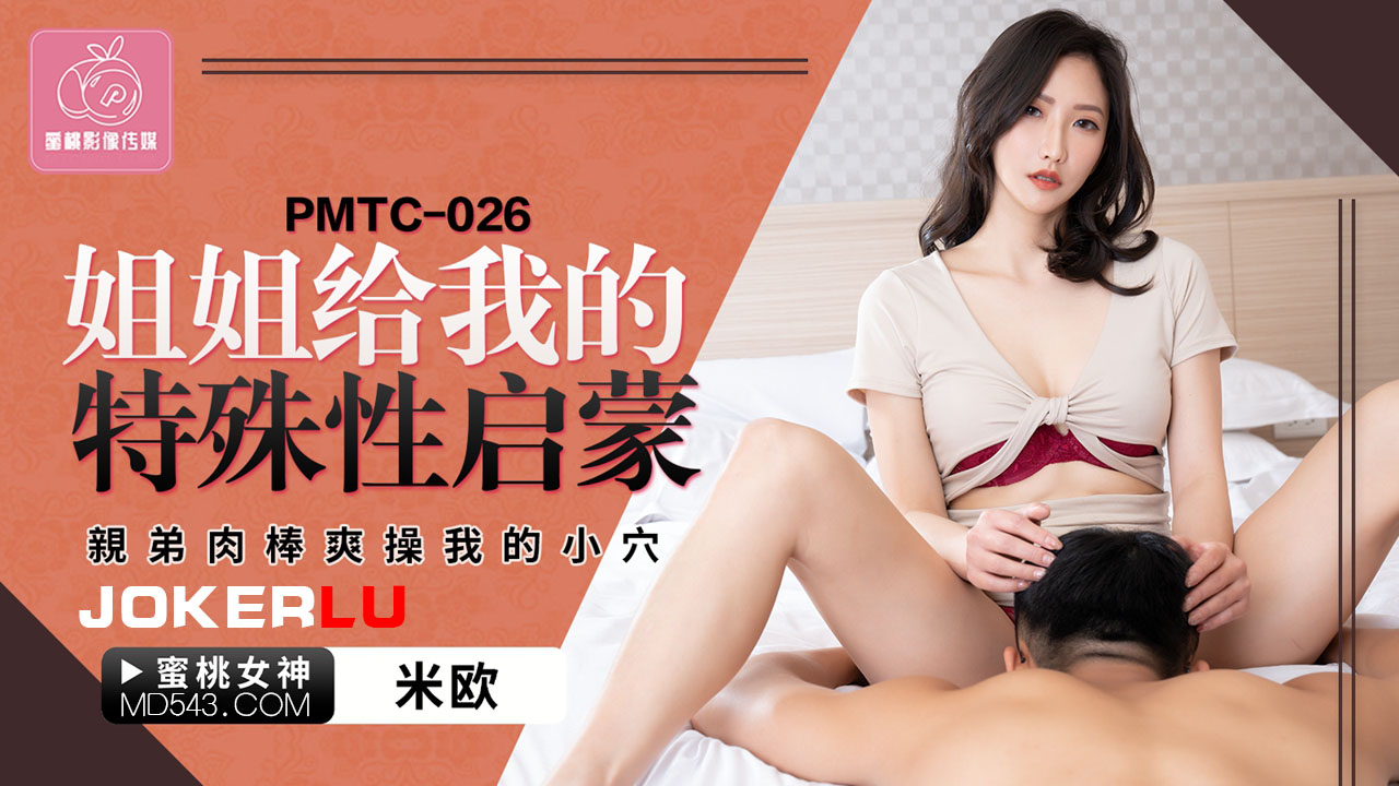 PMTC-026: Sister's Special Sexual Enlightenment - Brother's Hard Cock Wildly Fucks My Tight Pussy