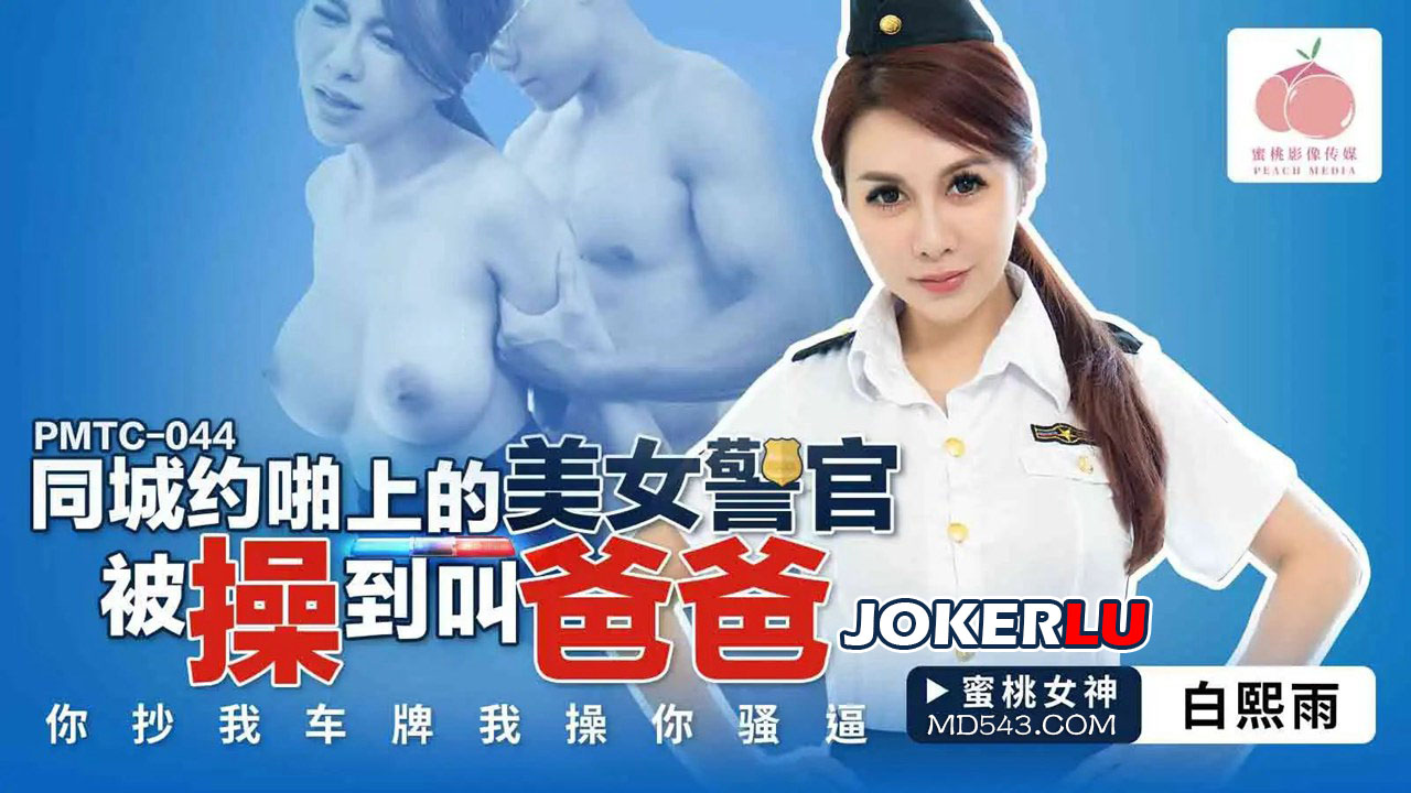 PMTC-044 Hooking Up with a Beautiful Police Officer on a Local App and Fucking Her Until She Calls You Daddy