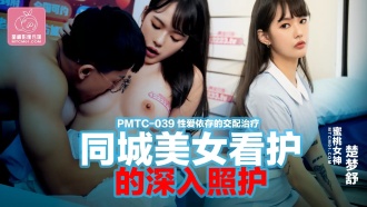 PMTC039 Intensive care of beauties in the same city Nursing care Sex-dependent mating therapy Thumbnail