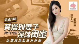 PMTC051 I actually fucked my wife’s slutty bestie, but I didn’t expect it to be so comfortable. Thumbnail