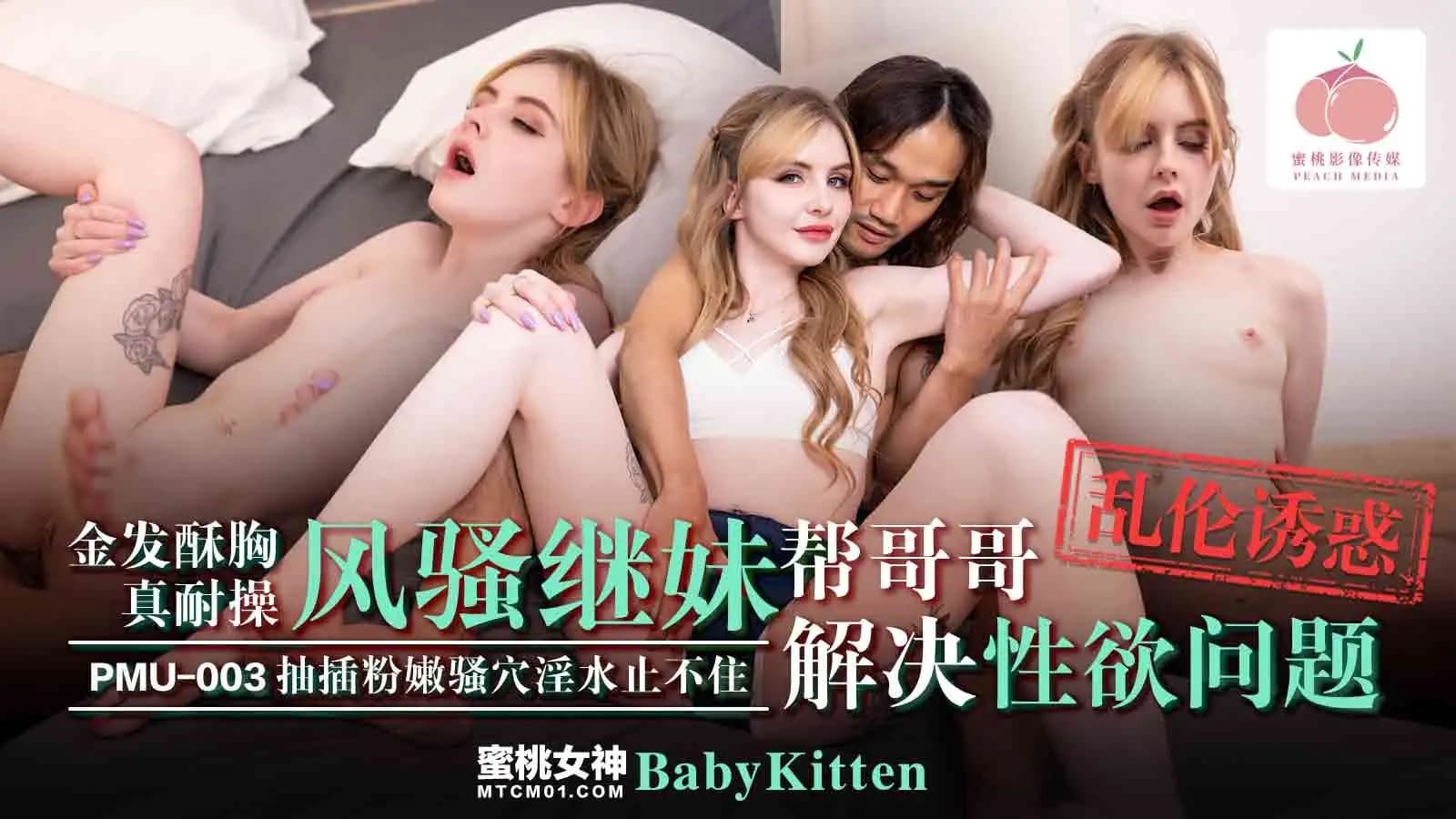 PMU-003: The Blonde Busty Sister Who Can Take It All - Flirtatious Stepsister Helps Brother with His Sexual Needs