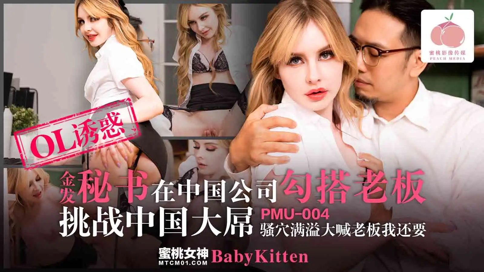 PMU-004 Blonde Secretary Seduces Boss in Chinese Company, Pussy Overflowing and Screaming 'Boss, I Want More'