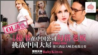PMU004 Blonde secretary hooks up with boss in Chinese company and challenges Chinese big cock Thumbnail