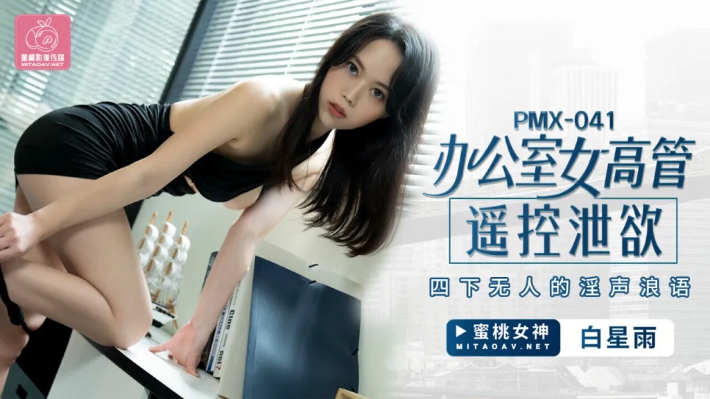 PMX-041: Office Female Executive's Remote Control Pleasure - Lewd Moans in an Empty Office with Bai Xing Yu