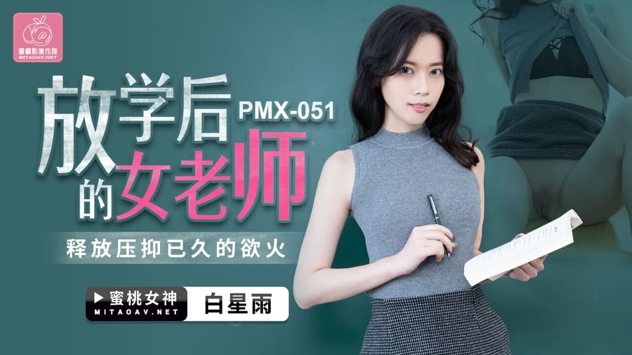 PMX-051: Bai Xing Yu - The After-School Teacher Unleashes Her Pent-Up Desires