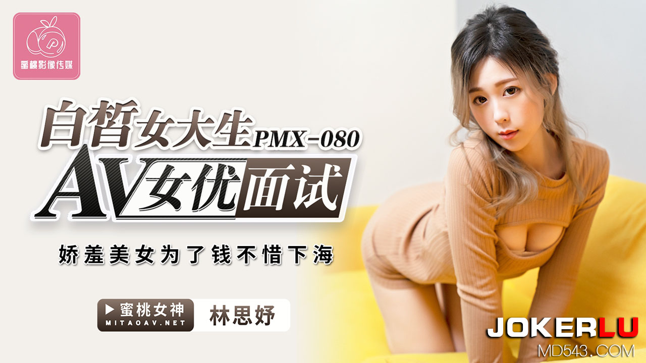 PMX-080 Fair-Skinned College Girl AV Actress Interview: Shy Beauty Enters the Industry for Money
