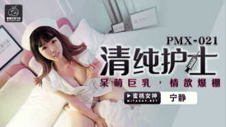 PMX021 Pure Nurse / Cute Big Tits Full of Lust Thumbnail
