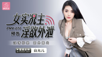 PMX070 Female live host's lustful leak / horny appearance accidentally exposed Thumbnail