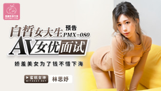PMX080 Fair-skinned female college student av actress interview / shy beauty does not hesitate to go to sea for money Thumbnail