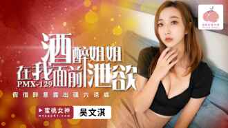 PMX129 My drunk sister let out her sexual desires in front of me, pretending to be drunk and exposing her pussy for temptation Thumbnail