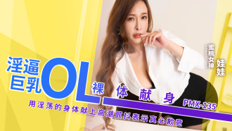 PMX135 The obscene big-breasted OL devotes herself naked and uses her lustful body to climax and tremble, expressing her sincere apology. Thumbnail