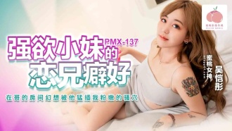 PMX137 The lustful little girl has a fetish for having a brother. She fantasizes about having him penetrate my pink pussy in my brother’s room. Thumbnail