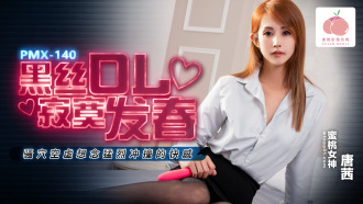 PMX140 The OL in black stockings is lonely, her pussy is empty, and she misses the pleasure of violent collision. Thumbnail