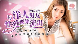 PMX149 Sex video with foreign boyfriend leaked Thumbnail