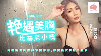 PMX170 A romantic encounter with a beautiful breast bikini model Thumbnail