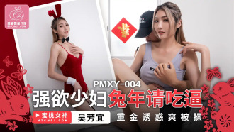 PMXY004 A lusty young woman pays a lot of money to eat her pussy in the Year of the Rabbit, and gets fucked Thumbnail