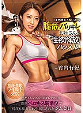 PRED-472 "It's not over yet..." The Libido Liberation Hustle of an Elder Sister with Abdominal Muscles! Sweaty Munmun, Drooling, A Gym Member Yuki Takeuchi Who Has Been Slut Many Times At The Rich Berokisu Cowgirl Position