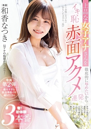 [ENGLISH-SUBTITLE] PRED-749 Want To Thoroughly Humiliate This Elegant Female Announcer, So I'll Make Her Blush And Cum Again And Again! First Time 3 Scenes Waka NatsukiPRED00749 上品な女子アナさんを徹底的に辱めたいからイキ恥赤面アクメ連発 奪！初体験3本番 和香なつき