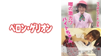 PRGO-032 Rumored Geki Kawabite-chan Fast Food Hina Thumbnail