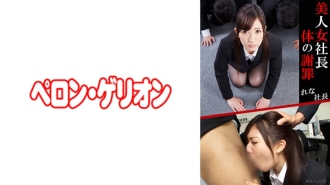 PRGO-054 Beautiful woman president body apology president Thumbnail