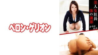 PRGO-055 Beautiful woman president body apology Sayaka president Thumbnail