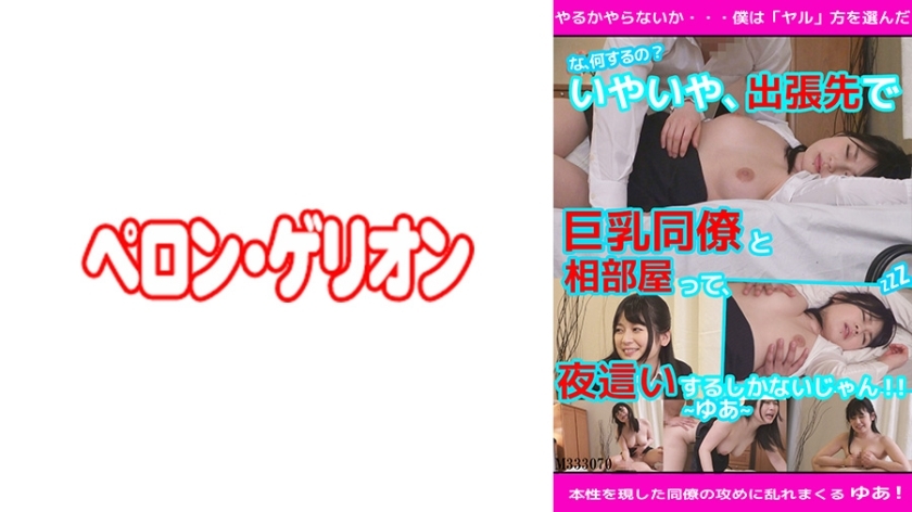 PRGO-081 "What are you doing!?" No, no, if you're sharing a room with a busty colleague on a business trip, you'll have no choice but to have sex with her at night! Yua